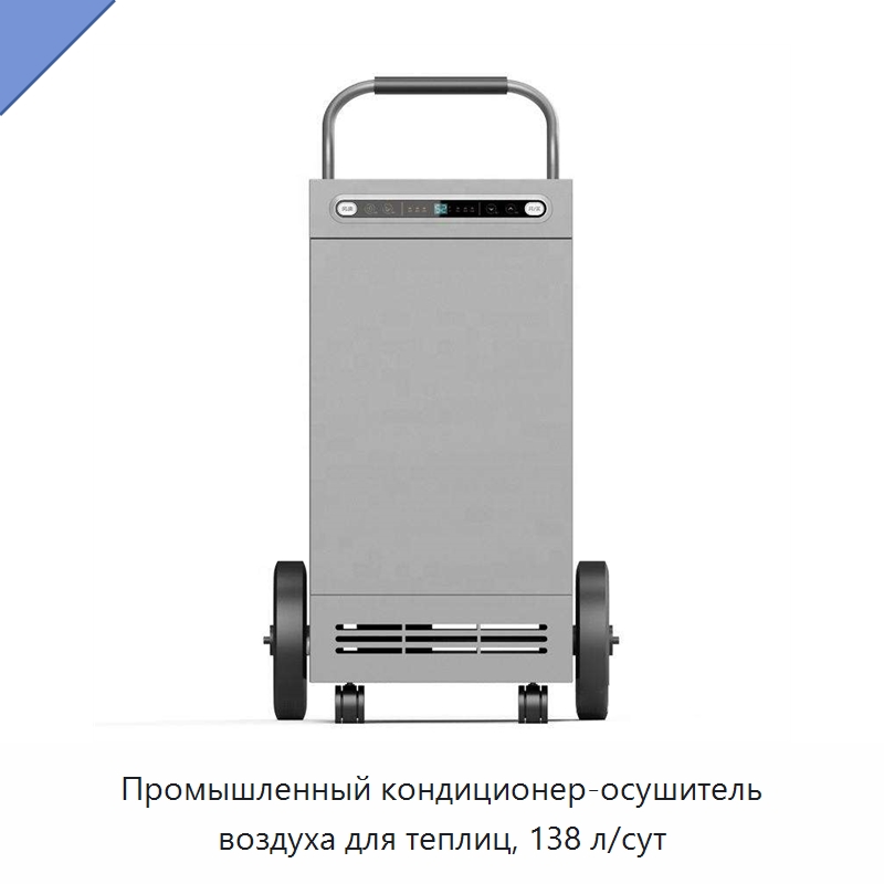 Промышленный кондиционер-осушитель воздуха для теплиц, 138 л/сут