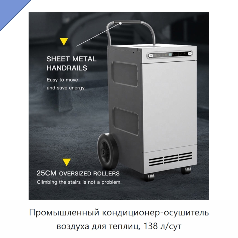 Промышленный кондиционер-осушитель воздуха для теплиц, 138 л/сут