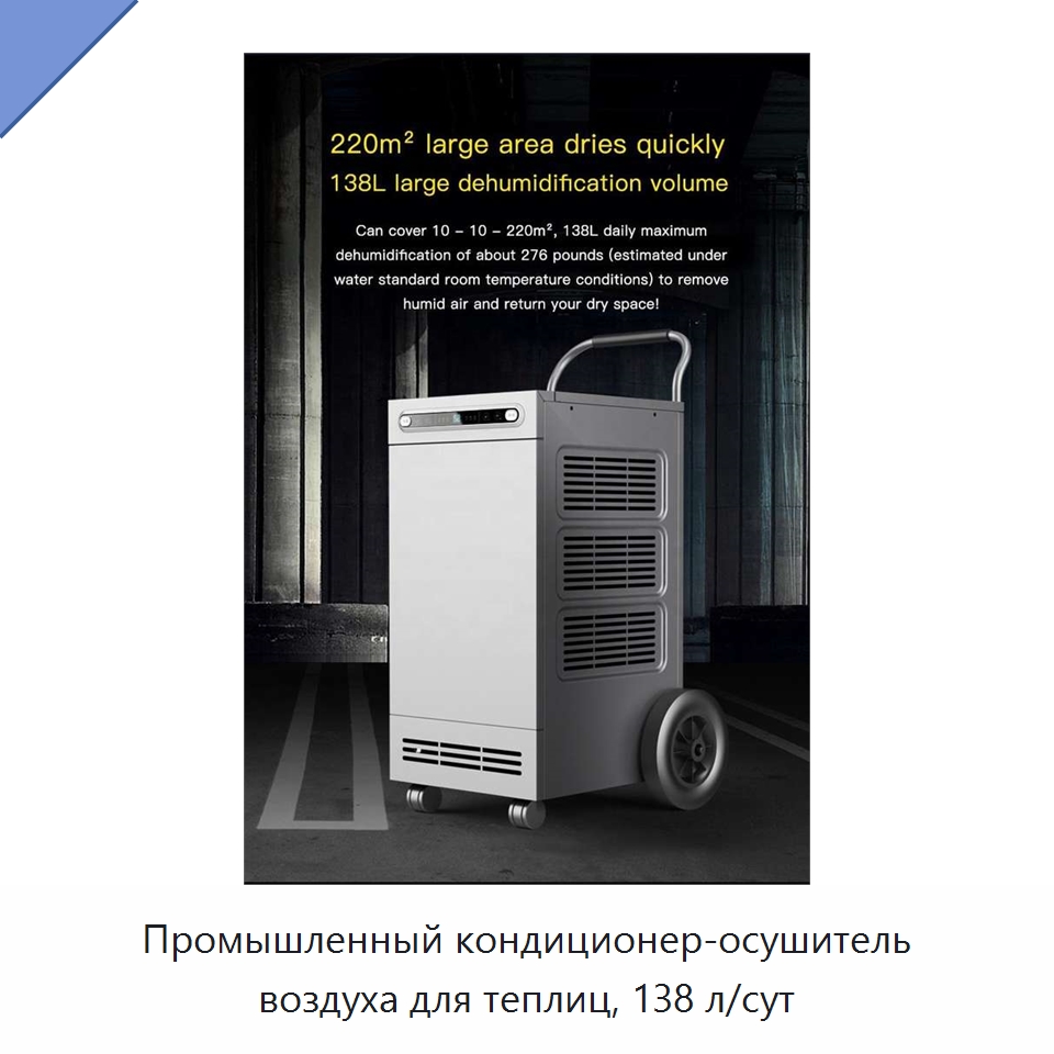 Промышленный кондиционер-осушитель воздуха для теплиц, 138 л/сут
