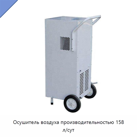 Осушитель воздуха производительностью 158 л/сут