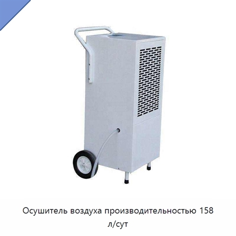 Осушитель воздуха производительностью 158 л/сут