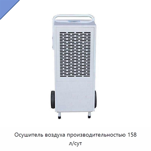 Осушитель воздуха производительностью 158 л/сут