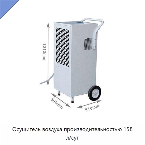 Осушитель воздуха производительностью 158 л/сут