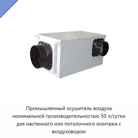 Промышленный осушитель воздуха номинальной производительностью 50 л/сутки для настенного или потолочного монтажа с воздуховодом