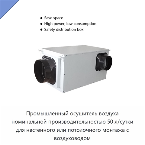 Промышленный осушитель воздуха номинальной производительностью 50 л/сутки для настенного или потолочного монтажа с воздуховодом