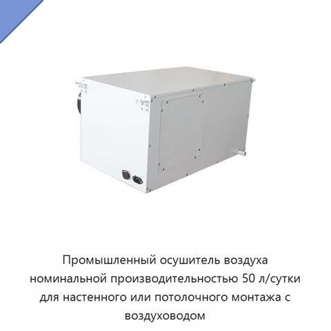 Промышленный осушитель воздуха номинальной производительностью 50 л/сутки для настенного или потолочного монтажа с воздуховодом