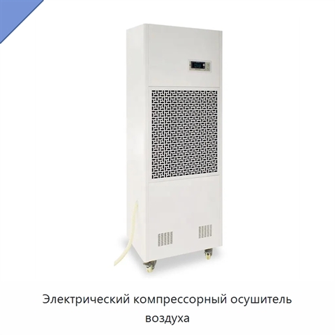 Электрический компрессорный осушитель воздуха