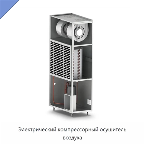 Электрический компрессорный осушитель воздуха