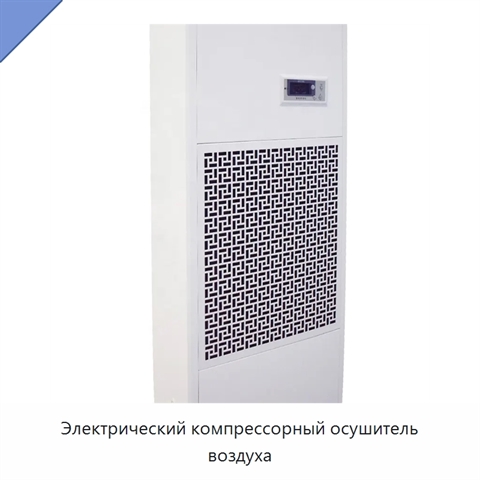 Электрический компрессорный осушитель воздуха
