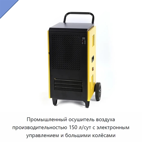 Промышленный осушитель воздуха производительностью 150 л/сут с электронным управлением и большими колёсами