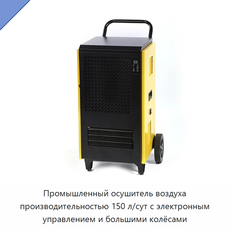 Промышленный осушитель воздуха производительностью 150 л/сут с электронным управлением и большими колёсами — Воздухоочистительное оборудование