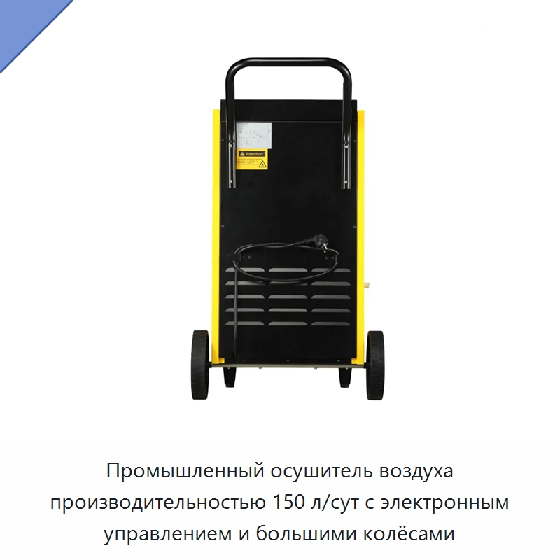 Промышленный осушитель воздуха производительностью 150 л/сут с электронным управлением и большими колёсами
