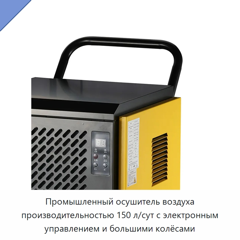Промышленный осушитель воздуха производительностью 150 л/сут с электронным управлением и большими колёсами