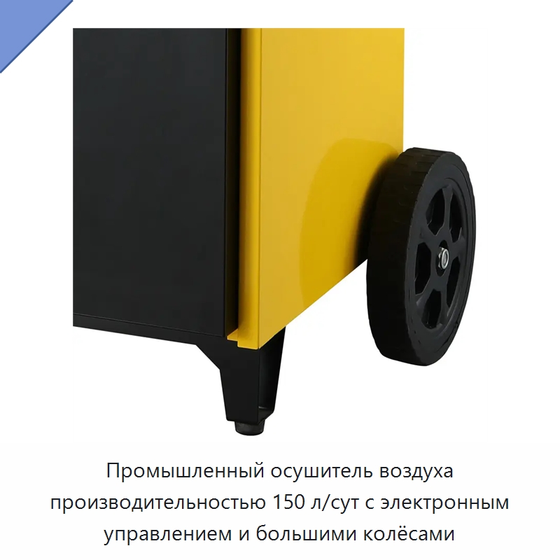 Промышленный осушитель воздуха производительностью 150 л/сут с электронным управлением и большими колёсами