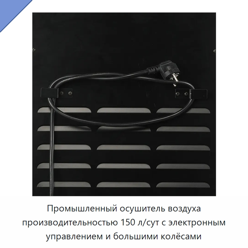 Промышленный осушитель воздуха производительностью 150 л/сут с электронным управлением и большими колёсами