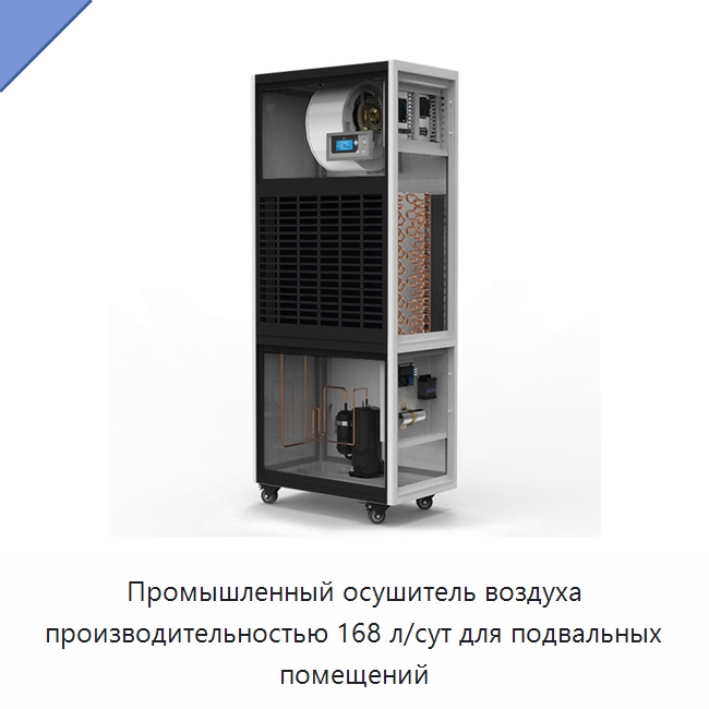 Промышленный осушитель воздуха производительностью 168 л/сут для подвальных помещений