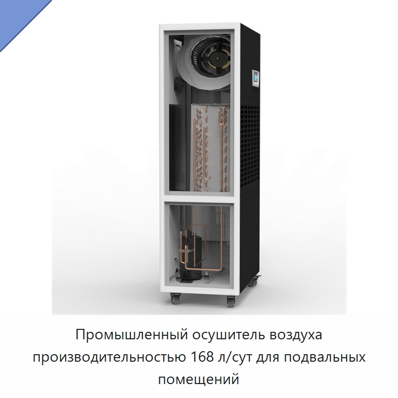 Промышленный осушитель воздуха производительностью 168 л/сут для подвальных помещений