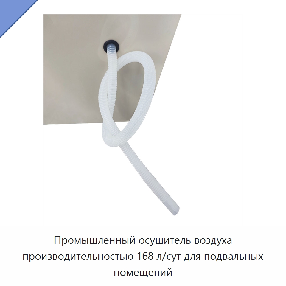 Промышленный осушитель воздуха производительностью 168 л/сут для подвальных помещений