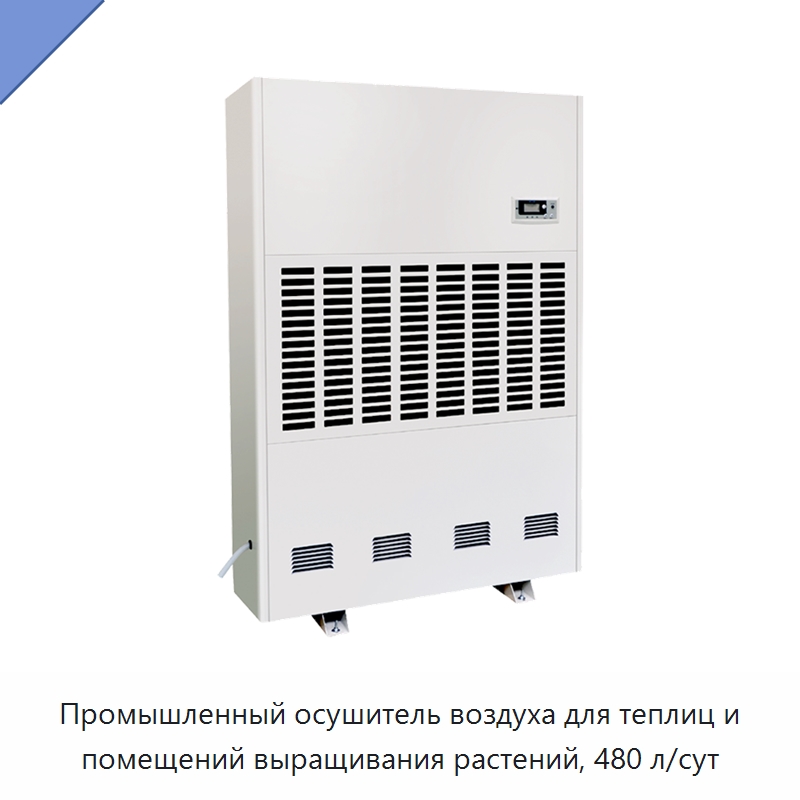 Промышленный осушитель воздуха для теплиц и помещений выращивания растений, 480 л/сут