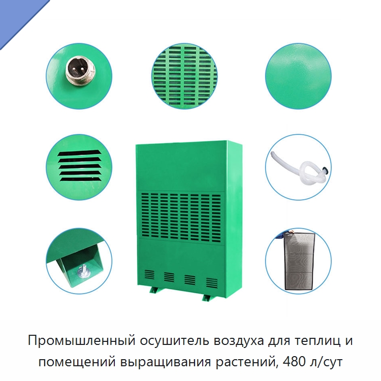 Промышленный осушитель воздуха для теплиц и помещений выращивания растений, 480 л/сут