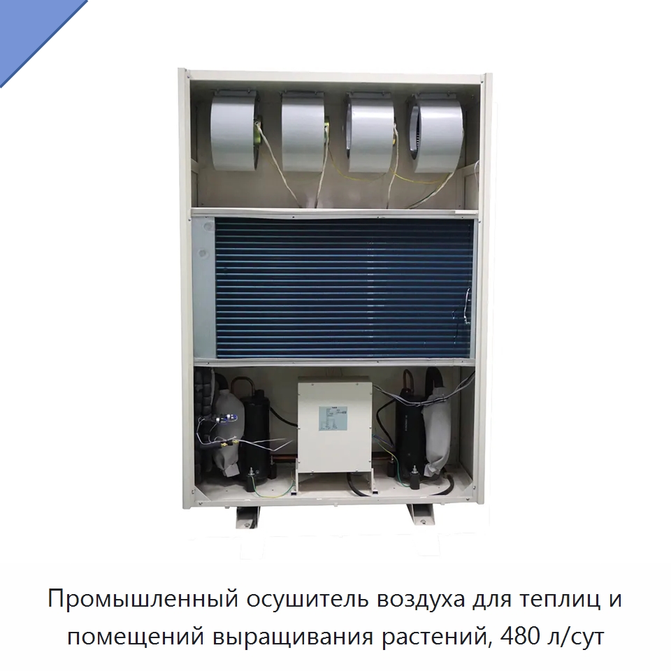 Промышленный осушитель воздуха для теплиц и помещений выращивания растений, 480 л/сут