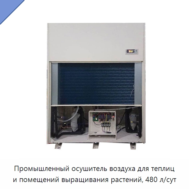 Промышленный осушитель воздуха для теплиц и помещений выращивания растений, 480 л/сут