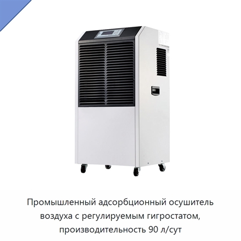 Промышленный адсорбционный осушитель воздуха с регулируемым гигростатом, производительность 90 л/сут