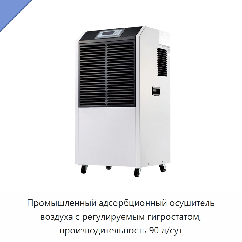 Промышленный адсорбционный осушитель воздуха с регулируемым гигростатом, производительность 90 л/сут