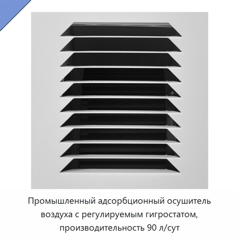 Промышленный адсорбционный осушитель воздуха с регулируемым гигростатом, производительность 90 л/сут