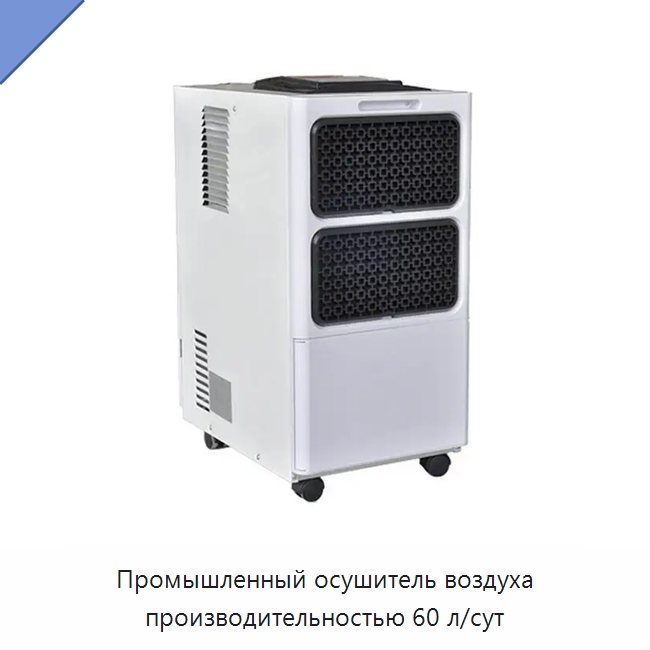 Промышленный осушитель воздуха производительностью 60 л/сут