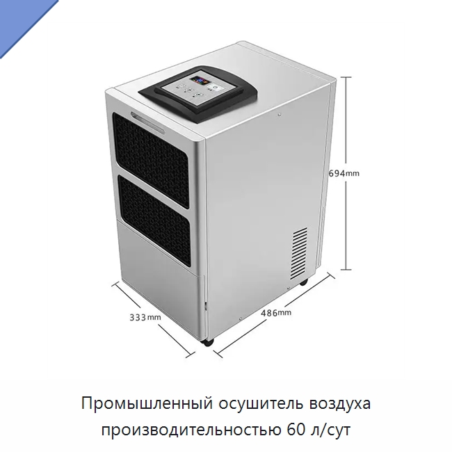 Промышленный осушитель воздуха производительностью 60 л/сут