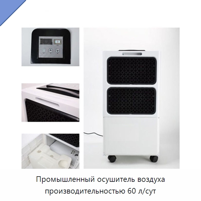 Промышленный осушитель воздуха производительностью 60 л/сут