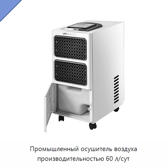Промышленный осушитель воздуха производительностью 60 л/сут