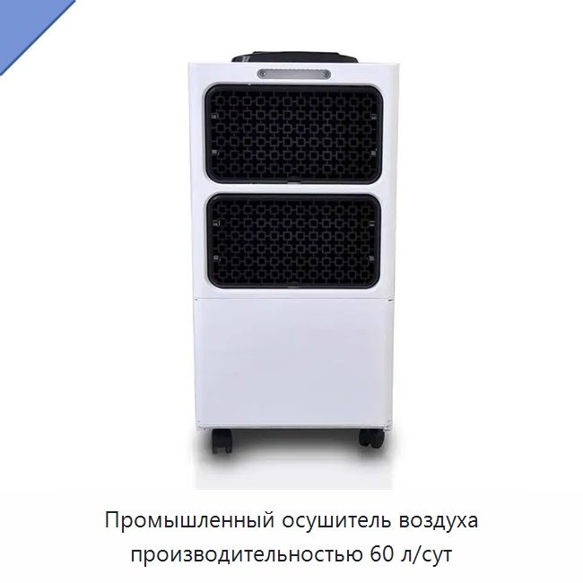 Промышленный осушитель воздуха производительностью 60 л/сут