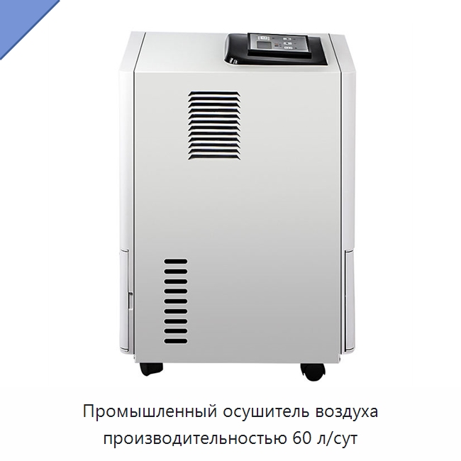 Промышленный осушитель воздуха производительностью 60 л/сут