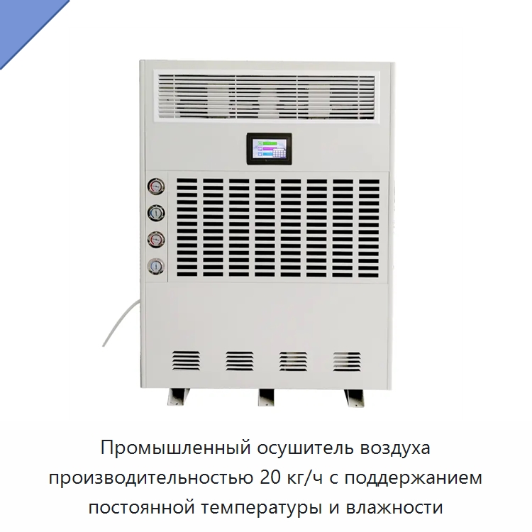Промышленный осушитель воздуха производительностью 20 кг/ч с поддержанием постоянной температуры и влажности — Воздухоочистительное оборудование