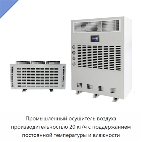 Промышленный осушитель воздуха производительностью 20 кг/ч с поддержанием постоянной температуры и влажности
