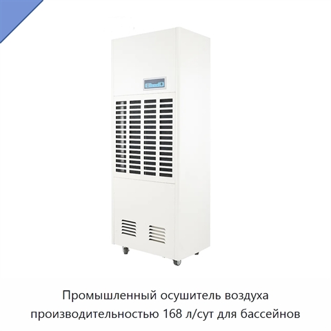 Промышленный осушитель воздуха производительностью 168 л/сут для бассейнов