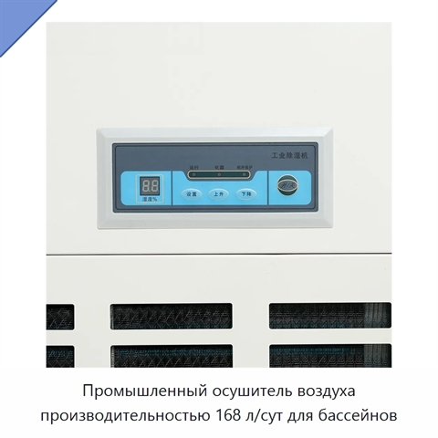 Промышленный осушитель воздуха производительностью 168 л/сут для бассейнов