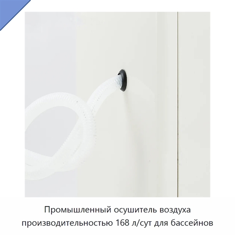 Промышленный осушитель воздуха производительностью 168 л/сут для бассейнов