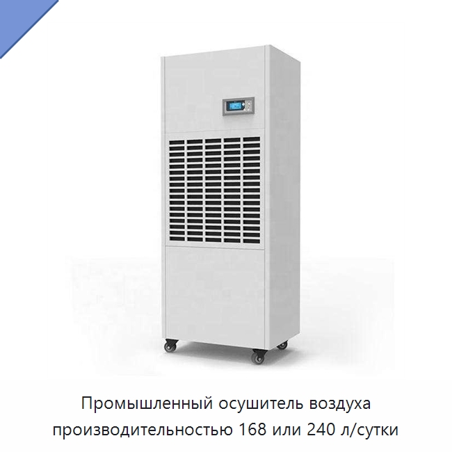 Промышленный осушитель воздуха производительностью 168 или 240 л/сутки — Воздухоочистительное оборудование