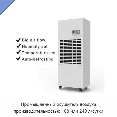 Промышленный осушитель воздуха производительностью 168 или 240 л/сутки