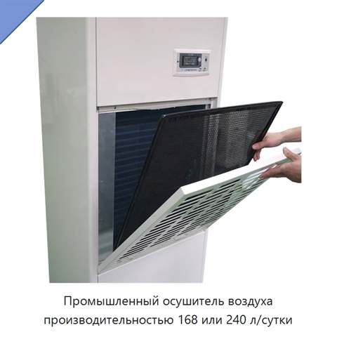 Промышленный осушитель воздуха производительностью 168 или 240 л/сутки