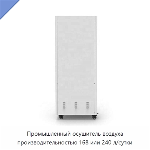 Промышленный осушитель воздуха производительностью 168 или 240 л/сутки