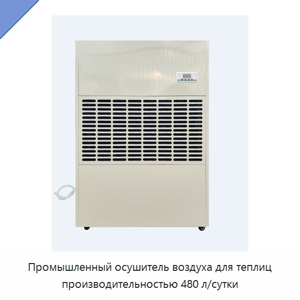 Промышленный осушитель воздуха для теплиц производительностью 480 л/сутки — Воздухоочистительное оборудование