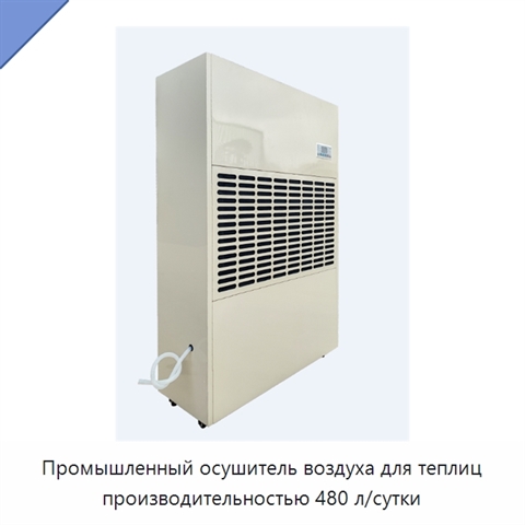 Промышленный осушитель воздуха для теплиц производительностью 480 л/сутки