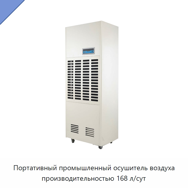Портативный промышленный осушитель воздуха производительностью 168 л/сут — Воздухоочистительное оборудование