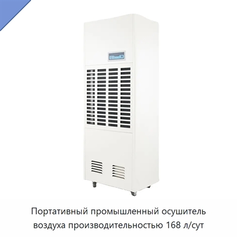 Портативный промышленный осушитель воздуха производительностью 168 л/сут