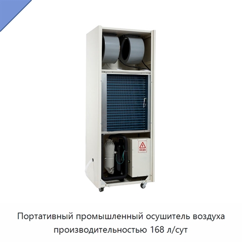 Портативный промышленный осушитель воздуха производительностью 168 л/сут