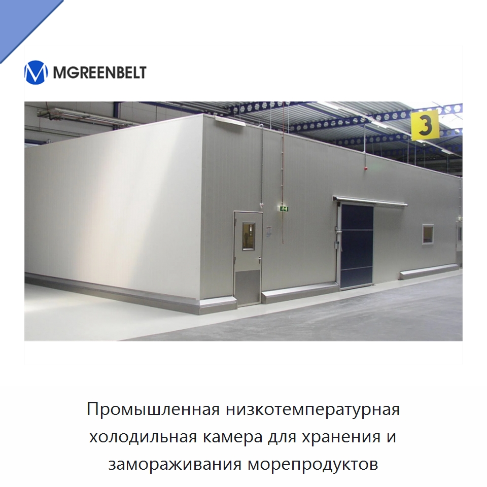 Промышленная низкотемпературная холодильная камера для хранения и замораживания морепродуктов